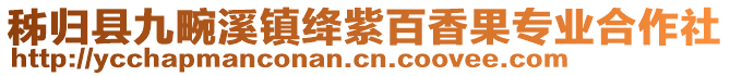 秭歸縣九畹溪鎮(zhèn)絳紫百香果專業(yè)合作社