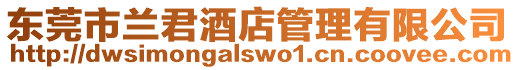東莞市蘭君酒店管理有限公司
