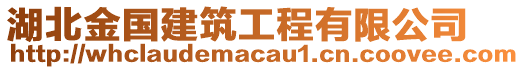 湖北金國建筑工程有限公司