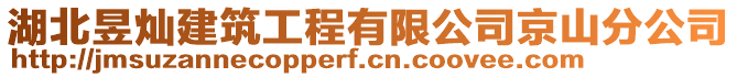 湖北昱燦建筑工程有限公司京山分公司