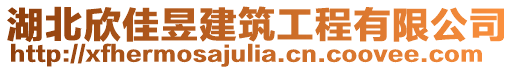 湖北欣佳昱建筑工程有限公司