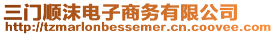 三門順沫電子商務有限公司