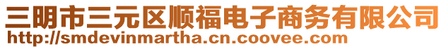 三明市三元区顺福电子商务有限公司