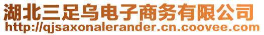 湖北三足烏電子商務有限公司