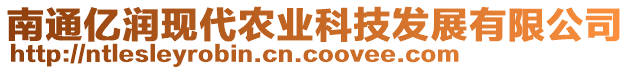 南通億潤現代農業科技發展有限公司
