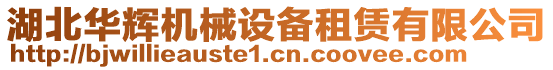 湖北華輝機械設備租賃有限公司