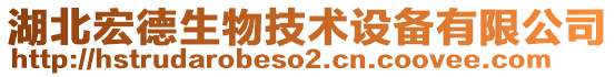 湖北宏德生物技術(shù)設(shè)備有限公司