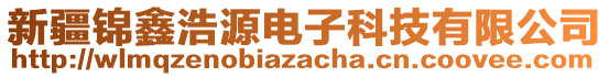 新疆錦鑫浩源電子科技有限公司