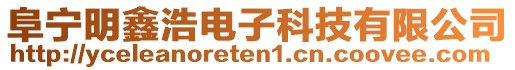 阜寧明鑫浩電子科技有限公司