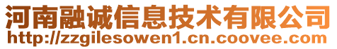 河南融誠(chéng)信息技術(shù)有限公司