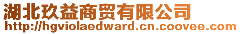 湖北玖益商貿(mào)有限公司