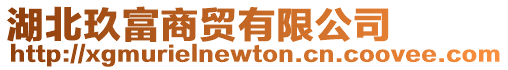 湖北玖富商貿(mào)有限公司