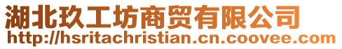 湖北玖工坊商貿(mào)有限公司