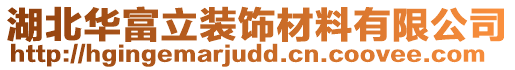 湖北華富立裝飾材料有限公司