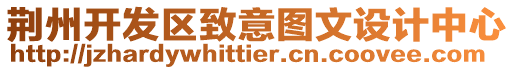 荊州開發(fā)區(qū)致意圖文設(shè)計(jì)中心