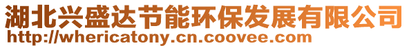 湖北興盛達(dá)節(jié)能環(huán)保發(fā)展有限公司