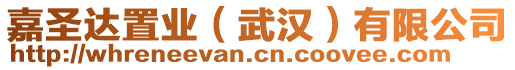 嘉圣達(dá)置業(yè)（武漢）有限公司