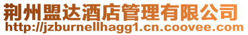 荊州盟達酒店管理有限公司