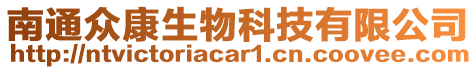 南通眾康生物科技有限公司