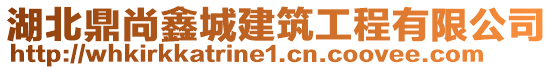 湖北鼎尚鑫城建筑工程有限公司