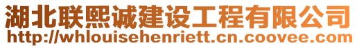 湖北聯(lián)熙誠建設(shè)工程有限公司