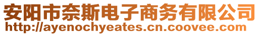 安陽市奈斯電子商務有限公司