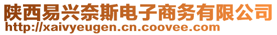 陜西易興奈斯電子商務有限公司