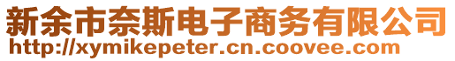 新余市奈斯電子商務有限公司