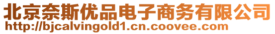 北京奈斯優品電子商務有限公司