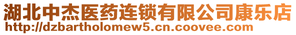湖北中杰醫藥連鎖有限公司康樂店