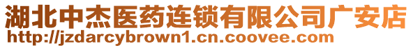 湖北中杰醫(yī)藥連鎖有限公司廣安店