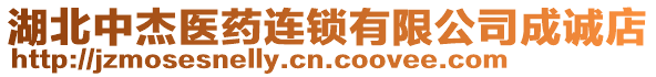 湖北中杰醫(yī)藥連鎖有限公司成誠店