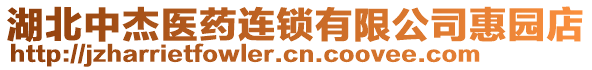 湖北中杰醫(yī)藥連鎖有限公司惠園店