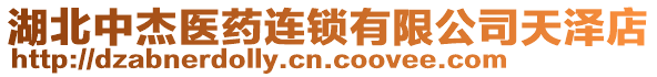 湖北中杰醫(yī)藥連鎖有限公司天澤店