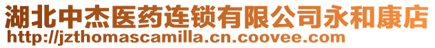 湖北中杰醫(yī)藥連鎖有限公司永和康店