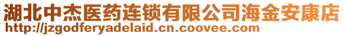 湖北中杰醫(yī)藥連鎖有限公司海金安康店