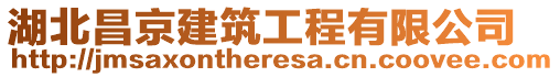 湖北昌京建筑工程有限公司