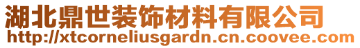 湖北鼎世裝飾材料有限公司