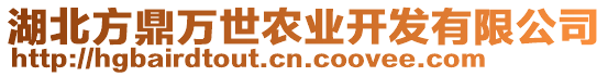 湖北方鼎萬(wàn)世農(nóng)業(yè)開(kāi)發(fā)有限公司