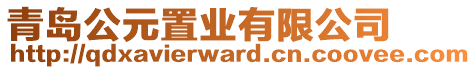 青島公元置業(yè)有限公司