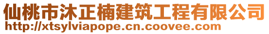 仙桃市沐正楠建筑工程有限公司