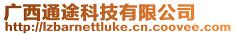 廣西通途科技有限公司