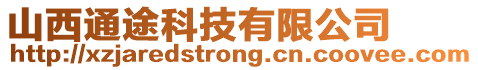 山西通途科技有限公司