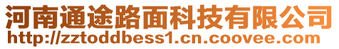 河南通途路面科技有限公司