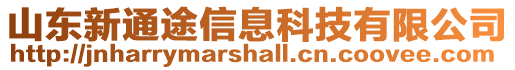 山東新通途信息科技有限公司