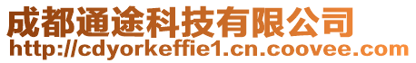 成都通途科技有限公司