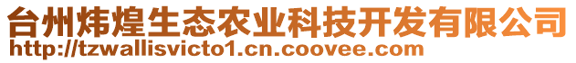 臺州煒煌生態(tài)農(nóng)業(yè)科技開發(fā)有限公司