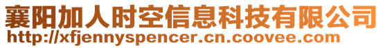 襄陽加人時空信息科技有限公司