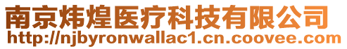 南京煒煌醫(yī)療科技有限公司