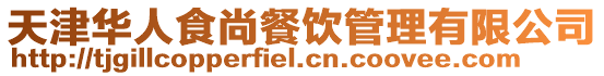 天津華人食尚餐飲管理有限公司